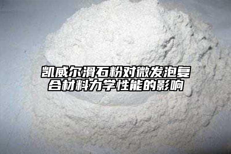 黄瓜污视频软件黄瓜视频免费在线观看對微發泡複合材料力學性能的影響